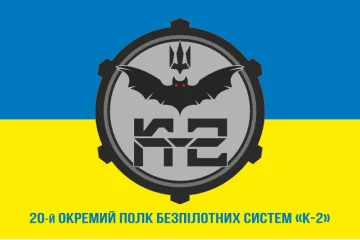 Флаг 20 ОПБпС (отдельный полк беспилотных систем) «К-2» ВСУ. Вариант-02 Флаг 20 ОПБпС (отдельный полк беспилотных систем) «К-2» ВСУ. Вариант-02