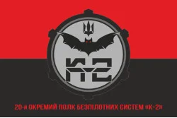 Прапор 20 ОПБпС (окремий полк безпілотних систем) «К-2» ЗСУ. Варіант-04 Прапор 20 ОПБпС (окремий полк безпілотних систем) «К-2» ЗСУ. Варіант-04