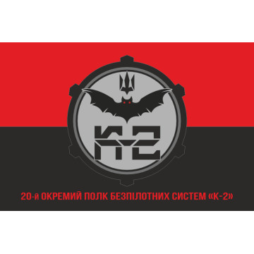 Флаг 20 ОПБпС (отдельный полк беспилотных систем) «К-2» ВСУ. Вариант-04 Флаг 20 ОПБпС (отдельный полк беспилотных систем) «К-2» ВСУ. Вариант-04