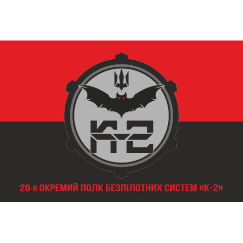 Флаг 20 ОПБпС (отдельный полк беспилотных систем) «К-2» ВСУ. Вариант-04 Флаг 20 ОПБпС (отдельный полк беспилотных систем) «К-2» ВСУ. Вариант-04