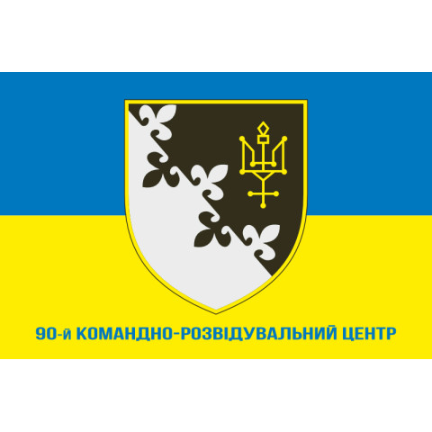 Прапор 90 КРЦ (командно-розвідувальний центр) ЗСУ. Варіант-02