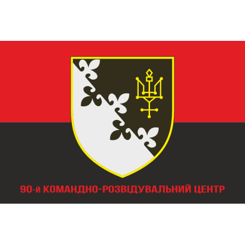 Прапор 90 КРЦ (командно-розвідувальний центр) ЗСУ. Варіант-04