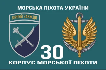 Прапор 30 корпусу морської піхоти ЗСУ. Варіант-02