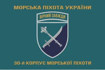 Прапор 30 корпусу морської піхоти ЗСУ. Варіант-04