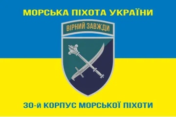 Прапор 30 корпусу морської піхоти ЗСУ. Варіант-06