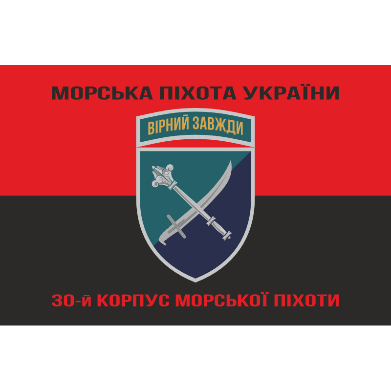 Прапор 30 корпусу морської піхоти ЗСУ. Варіант-08 Прапор 30 корпусу морської піхоти ЗСУ. Варіант-08