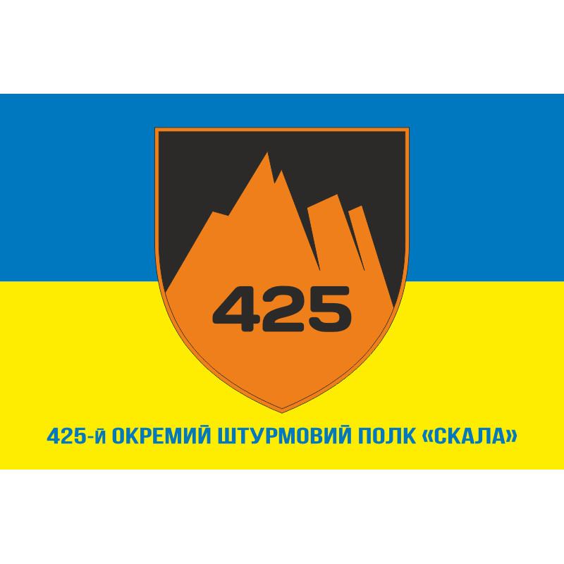 Прапор 425 ОШП (окремий штурмовий полк) ЗСУ «Скеля». Варіант-02 Прапор 425 ОШП (окремий штурмовий полк) ЗСУ «Скеля». Варіант-02