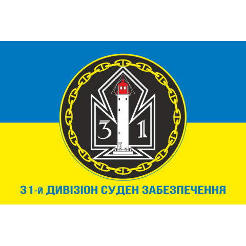 Флаг 31 ДнСО ( дивизион судов обеспечения) ВМС Украины. Вариант-09 Флаг 31 ДнСО ( дивизион судов обеспечения) ВМС Украины. Вариант-09
