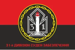 Прапор 31 ДнСЗ ( дивізіон суден забезпечення) ВМС України. Варіант-11 Прапор 31 ДнСЗ ( дивізіон суден забезпечення) ВМС України. Варіант-11