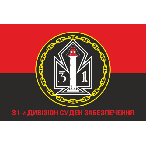 Флаг 31 ДнСО ( дивизион судов обеспечения) ВМС Украины. Вариант-11 Флаг 31 ДнСО ( дивизион судов обеспечения) ВМС Украины. Вариант-11