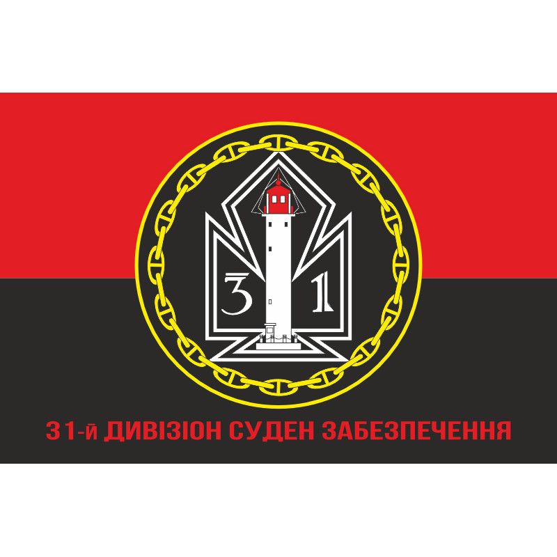 Флаг 31 ДнСО ( дивизион судов обеспечения) ВМС Украины. Вариант-11 Флаг 31 ДнСО ( дивизион судов обеспечения) ВМС Украины. Вариант-11
