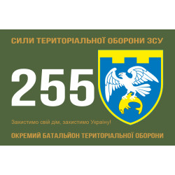 Прапор 255 ОБТрО (окремий батальйон Територіальної оборони) ЗСУ. Варіант-11 Прапор 255 ОБТрО (окремий батальйон Територіальної оборони) ЗСУ. Варіант-11