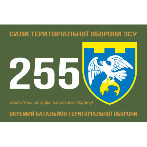 Прапор 255 ОБТрО (окремий батальйон Територіальної оборони) ЗСУ. Варіант-11 Прапор 255 ОБТрО (окремий батальйон Територіальної оборони) ЗСУ. Варіант-11
