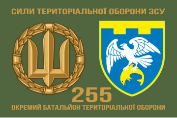 Флаг 255 ОБТрО (отдельный батальон Территориальной обороны) ВСУ. Вариант-12 Флаг 255 ОБТрО (отдельный батальон Территориальной обороны) ВСУ. Вариант-12