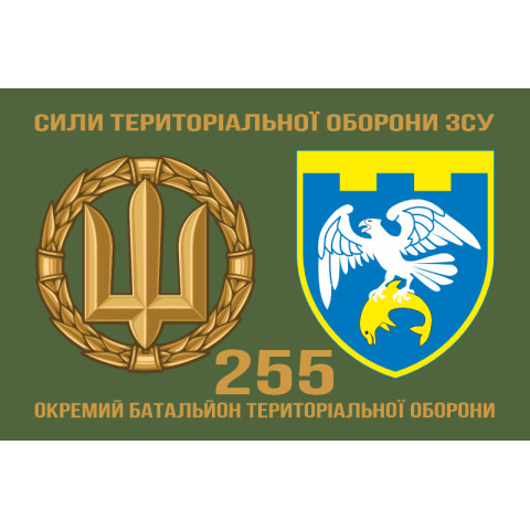 Прапор 255 ОБТрО (окремий батальйон Територіальної оборони) ЗСУ. Варіант-12 Прапор 255 ОБТрО (окремий батальйон Територіальної оборони) ЗСУ. Варіант-12