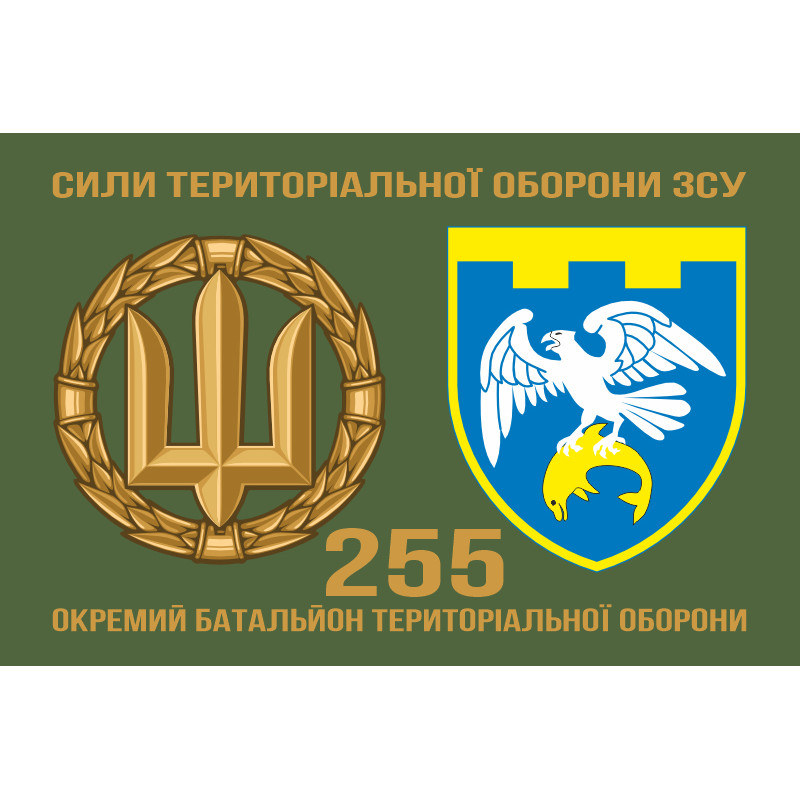 Флаг 255 ОБТрО (отдельный батальон Территориальной обороны) ВСУ. Вариант-12 Флаг 255 ОБТрО (отдельный батальон Территориальной обороны) ВСУ. Вариант-12
