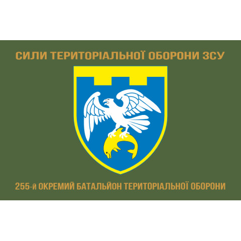 Прапор 255 ОБТрО (окремий батальйон Територіальної оборони) ЗСУ. Варіант-14 Прапор 255 ОБТрО (окремий батальйон Територіальної оборони) ЗСУ. Варіант-14