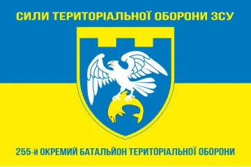 Флаг 255 ОБТрО (отдельный батальон Территориальной обороны) ВСУ. Вариант-16 Флаг 255 ОБТрО (отдельный батальон Территориальной обороны) ВСУ. Вариант-16
