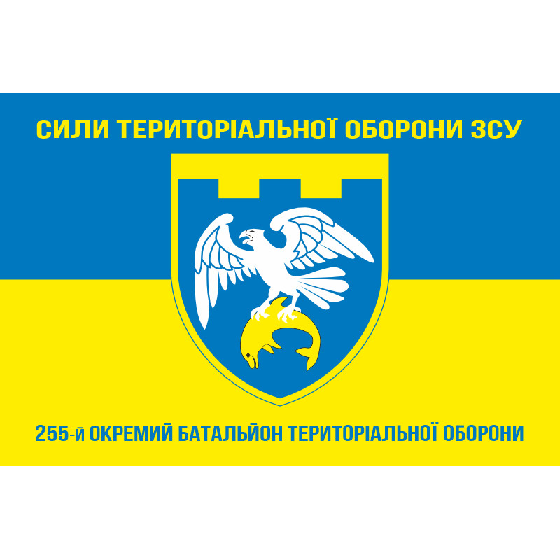 Флаг 255 ОБТрО (отдельный батальон Территориальной обороны) ВСУ. Вариант-16 Флаг 255 ОБТрО (отдельный батальон Территориальной обороны) ВСУ. Вариант-16