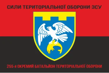 Флаг 255 ОБТрО (отдельный батальон Территориальной обороны) ВСУ. Вариант-18 Флаг 255 ОБТрО (отдельный батальон Территориальной обороны) ВСУ. Вариант-18