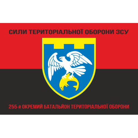 Прапор 255 ОБТрО (окремий батальйон Територіальної оборони) ЗСУ. Варіант-18 Прапор 255 ОБТрО (окремий батальйон Територіальної оборони) ЗСУ. Варіант-18