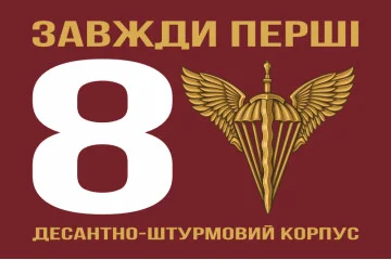 Флаг 8 КДШВ (Десантно-штурмовой корпус) ДШВ ВСУ. Вариант-01 Флаг 8 КДШВ (Десантно-штурмовой корпус) ДШВ ВСУ. Вариант-01