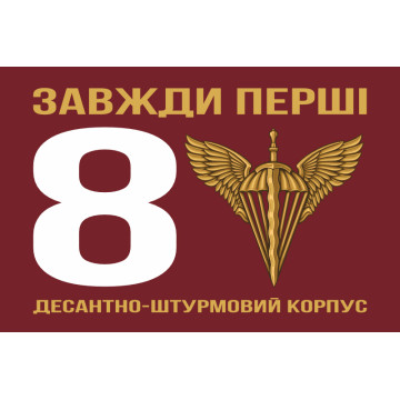 Прапор 8 КДШВ (Десантно-штурмовий корпус) ДШВ ЗСУ. Варіант-01