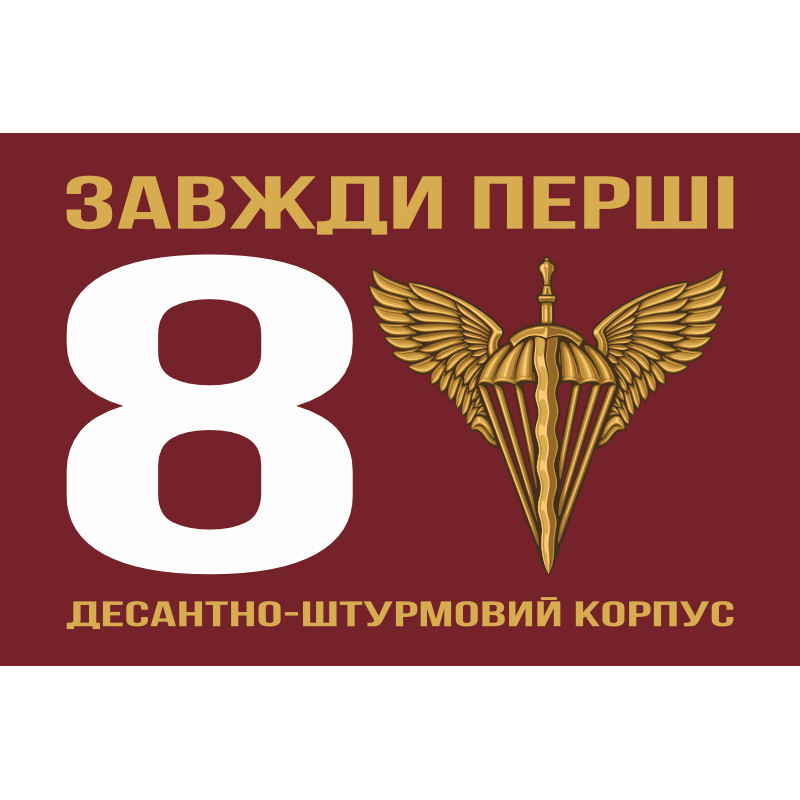 Флаг 8 КДШВ (Десантно-штурмовой корпус) ДШВ ВСУ. Вариант-01 Флаг 8 КДШВ (Десантно-штурмовой корпус) ДШВ ВСУ. Вариант-01
