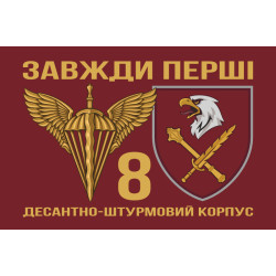 Флаг 8 КДШВ (Десантно-штурмовой корпус) ДШВ ВСУ. Вариант-02 Флаг 8 КДШВ (Десантно-штурмовой корпус) ДШВ ВСУ. Вариант-02
