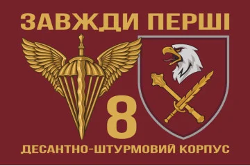Флаг 8 КДШВ (Десантно-штурмовой корпус) ДШВ ВСУ. Вариант-02 Флаг 8 КДШВ (Десантно-штурмовой корпус) ДШВ ВСУ. Вариант-02
