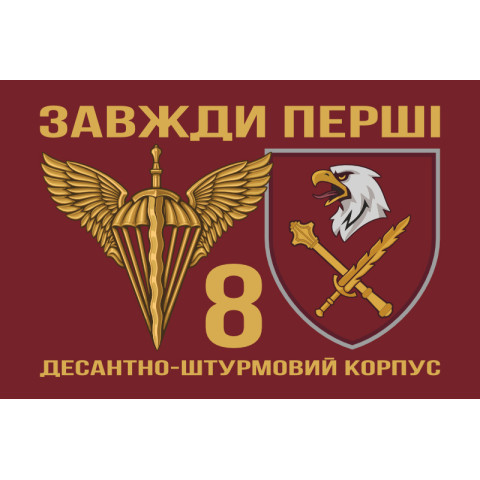 Флаг 8 КДШВ (Десантно-штурмовой корпус) ДШВ ВСУ. Вариант-02 Флаг 8 КДШВ (Десантно-штурмовой корпус) ДШВ ВСУ. Вариант-02