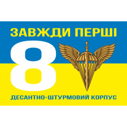 Флаг 8 КДШВ (Десантно-штурмовой корпус) ДШВ ВСУ. Вариант-05 Флаг 8 КДШВ (Десантно-штурмовой корпус) ДШВ ВСУ. Вариант-05