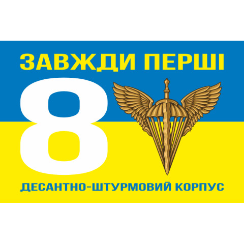 Флаг 8 КДШВ (Десантно-штурмовой корпус) ДШВ ВСУ. Вариант-05 Флаг 8 КДШВ (Десантно-штурмовой корпус) ДШВ ВСУ. Вариант-05