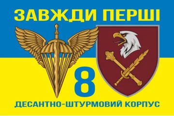 Флаг 8 КДШВ (Десантно-штурмовой корпус) ДШВ ВСУ. Вариант-06 Флаг 8 КДШВ (Десантно-штурмовой корпус) ДШВ ВСУ. Вариант-06