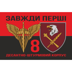 Флаг 8 КДШВ (Десантно-штурмовой корпус) ДШВ ВСУ. Вариант-08 Флаг 8 КДШВ (Десантно-штурмовой корпус) ДШВ ВСУ. Вариант-08
