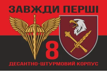Флаг 8 КДШВ (Десантно-штурмовой корпус) ДШВ ВСУ. Вариант-08