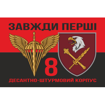 Прапор 8 КДШВ (Десантно-штурмовий корпус) ДШВ ЗСУ. Варіант-08