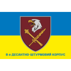 Флаг 8 КДШВ (Десантно-штурмовой корпус) ДШВ ВСУ. Вариант-10 Флаг 8 КДШВ (Десантно-штурмовой корпус) ДШВ ВСУ. Вариант-10