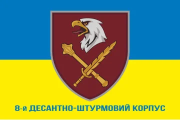 Флаг 8 КДШВ (Десантно-штурмовой корпус) ДШВ ВСУ. Вариант-10