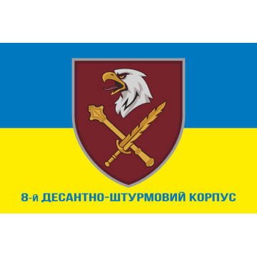 Прапор 8 КДШВ (Десантно-штурмовий корпус) ДШВ ЗСУ. Варіант-10