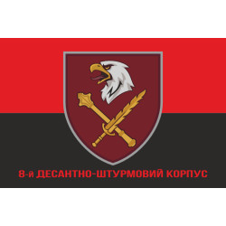 Флаг 8 КДШВ (Десантно-штурмовой корпус) ДШВ ВСУ. Вариант-12 Флаг 8 КДШВ (Десантно-штурмовой корпус) ДШВ ВСУ. Вариант-12