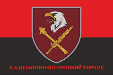 Флаг 8 КДШВ (Десантно-штурмовой корпус) ДШВ ВСУ. Вариант-12