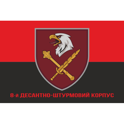 Флаг 8 КДШВ (Десантно-штурмовой корпус) ДШВ ВСУ. Вариант-12 Флаг 8 КДШВ (Десантно-штурмовой корпус) ДШВ ВСУ. Вариант-12