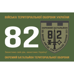 Прапор 82 ОБТрО (окремий батальйон ТрО) Сил ТрО ЗСУ. Варіант-01 Прапор 82 ОБТрО (окремий батальйон ТрО) Сил ТрО ЗСУ. Варіант-01