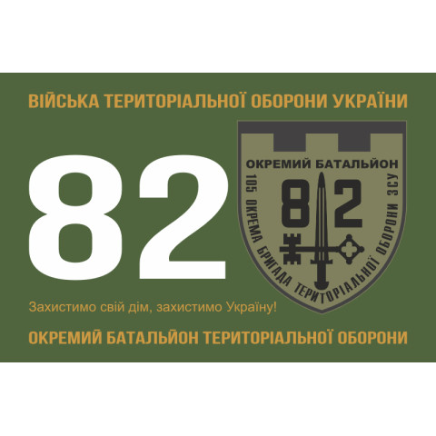 Прапор 82 ОБТрО (окремий батальйон ТрО) Сил ТрО ЗСУ. Варіант-01 Прапор 82 ОБТрО (окремий батальйон ТрО) Сил ТрО ЗСУ. Варіант-01