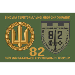 Прапор 82 ОБТрО (окремий батальйон ТрО) Сил ТрО ЗСУ. Варіант-02 Прапор 82 ОБТрО (окремий батальйон ТрО) Сил ТрО ЗСУ. Варіант-02