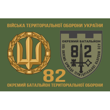 Прапор 82 ОБТрО (окремий батальйон ТрО) Сил ТрО ЗСУ. Варіант-02 Прапор 82 ОБТрО (окремий батальйон ТрО) Сил ТрО ЗСУ. Варіант-02