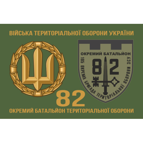 Прапор 82 ОБТрО (окремий батальйон ТрО) Сил ТрО ЗСУ. Варіант-02 Прапор 82 ОБТрО (окремий батальйон ТрО) Сил ТрО ЗСУ. Варіант-02