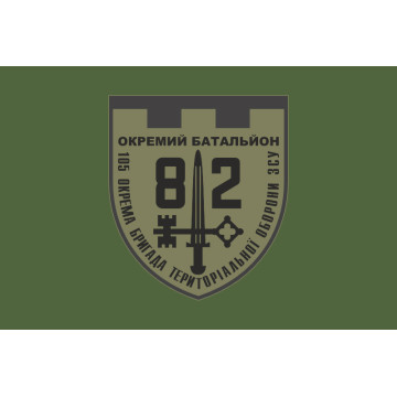 Прапор 82 ОБТрО (окремий батальйон ТрО) Сил ТрО ЗСУ. Варіант-03 Прапор 82 ОБТрО (окремий батальйон ТрО) Сил ТрО ЗСУ. Варіант-03