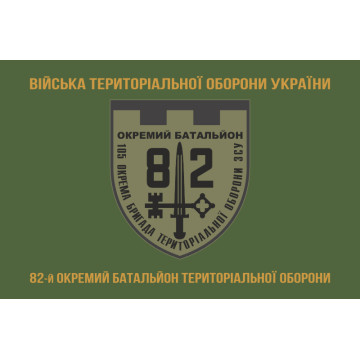 Прапор 82 ОБТрО (окремий батальйон ТрО) Сил ТрО ЗСУ. Варіант-04 Прапор 82 ОБТрО (окремий батальйон ТрО) Сил ТрО ЗСУ. Варіант-04